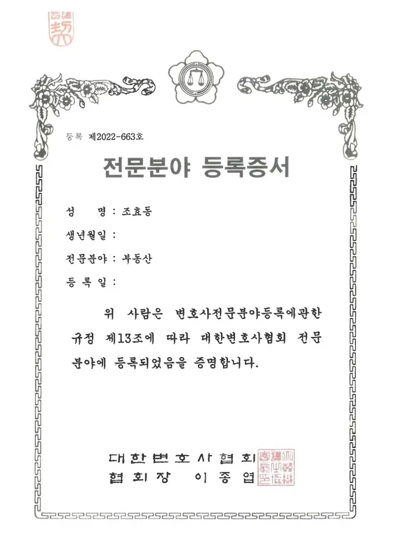 조효동 변호사 부동산 전문분야 등록증